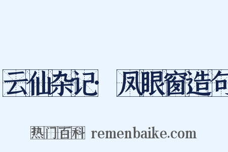 云仙杂记·凤眼窗造句是什么意思的图片